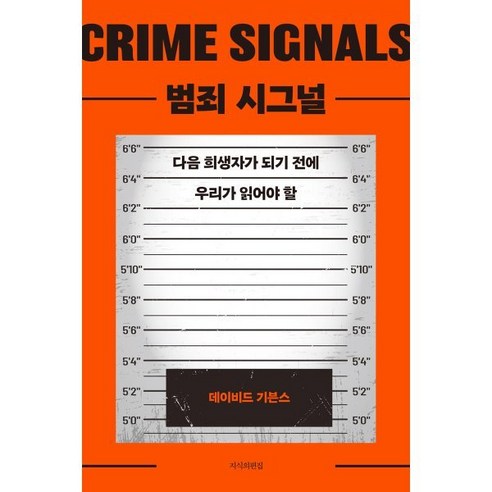 범죄 시그널 : 다음 희생자가 되기 전에 우리가 읽어야 할, 데이비드 기븐스 저/김아인 역, 지식의편집