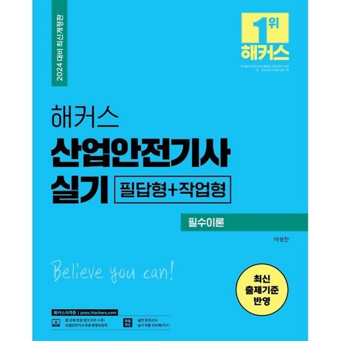 2024 해커스 산업안전기사 실기 필수이론+최신 기출문제 [필답형+작업형], 해커스챔프스터디