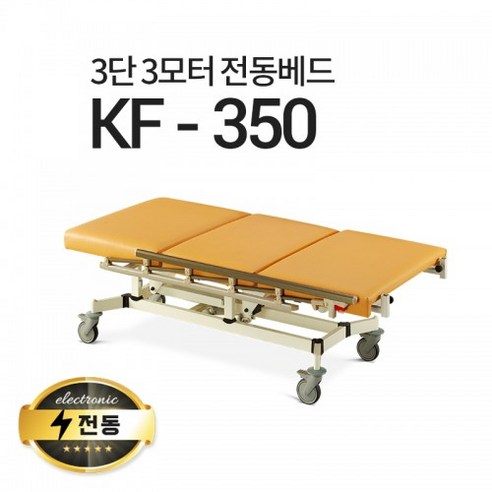 아이샵오픈 KF-350 3단3모터 전동베드 진찰베드 환자베드 이동식전동베드 모션베드, KF-350(밤색) 1인소파침대