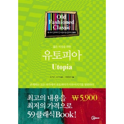 NSB9788977152632 새책-스테이책터 [젊은 지성을 위한 유토피아] -59클래식Book-두리미디어-토머스 모어 지음 위평량 옮김-서양중세문학, 젊은 지성을 위한 유토피아