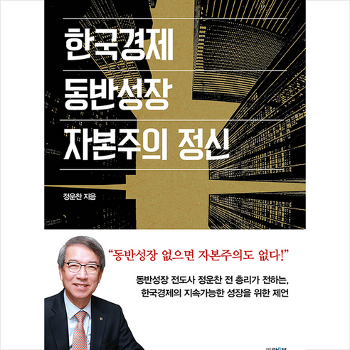 파람북 한국경제 동반성장 자본주의 정신 +미니수첩제공, 정운찬