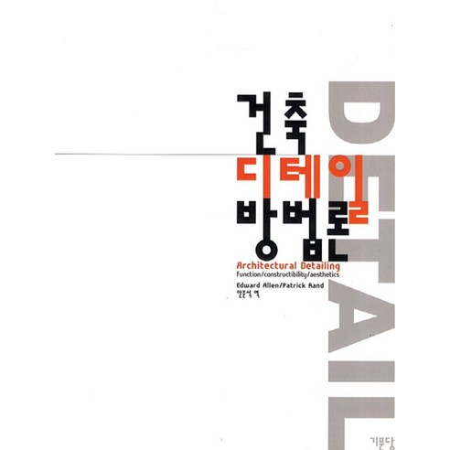 건축디테일 방법론, 기문당, Edward Allen,Patrick Rand 공저/안준석 역