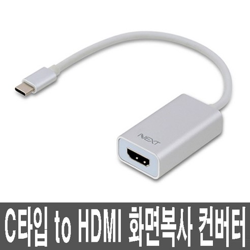 4K 스마트폰 노트북 미러링케이블 C타입 HDMI 컨버터, 1개