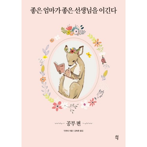 좋은 엄마가 좋은 선생님을 이긴다: 공부 편, 스토리3.0