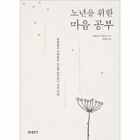 인간의 본성과 운명: 학제간 대화 인간은노력하는한방황한다 15 노년을 위한 마음 공부 평화롭고 조화로운 노년을 맞이하기 위한 지혜, 상품명
