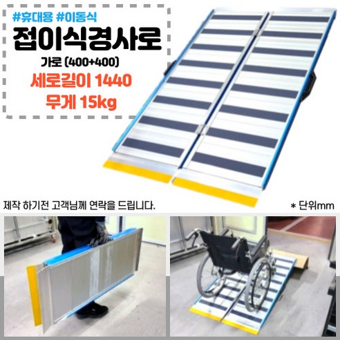 알루미늄 접이식 경사로 가로(400+400) x 세로1440 x 높이~300(mm) / 장애인편의시설 휴대용 이동식 휠체어 유모차 경사로/주문시 해피콜드림, 1개 휠체어경사로 알루미늄 접이식 경사로 가로(400+400) x 세로1440 x 높이~300(mm) / 장애인편의시설 휴대용 이동식 휠체어 유모차 경사로/주문시 해피콜드림, 1개 휠체어경사로