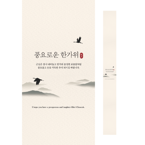추석을 색다르게 차려보세요! 샐빛 풍요 추석 띠지 포장 답례품 띠종이로