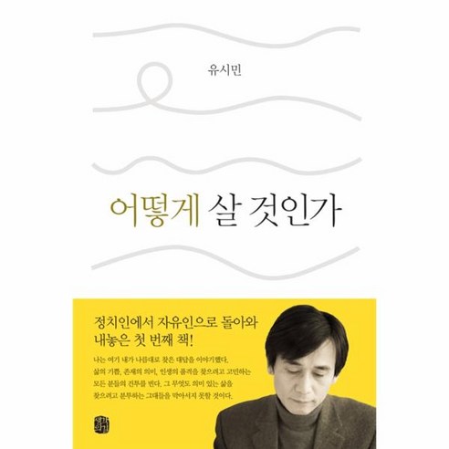 웅진북센 어떻게 살 것인가