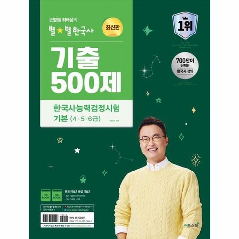 2024 큰별쌤 최태성의 별별한국사 기출 500제 한국사능력검정시험 기본 4 5 6급, 상품명 한국사최태성 Best Top5