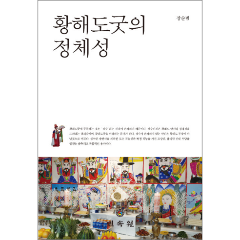 황해도굿의 본질과 함께 미니수첩 제공, 장순범 
역사