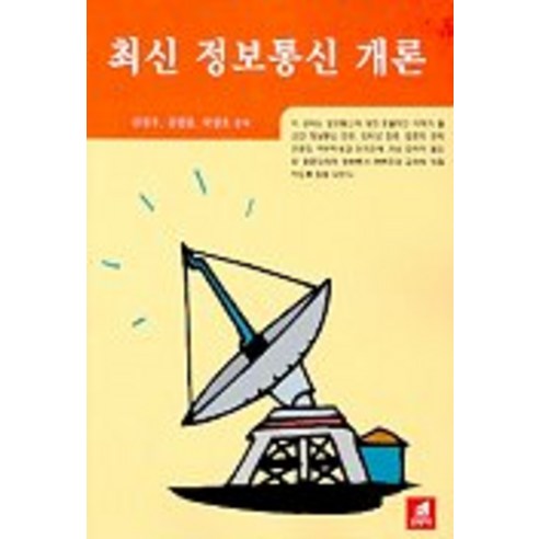 최신정보통신개론, 21세기사, 김정우,김필중,박경호 공저