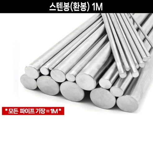 스텐레스 원형 봉 환봉 8 10 mm 파이 1M - 기타수공구 | 쿠팡