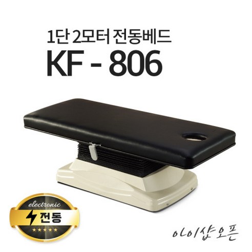 아이샵오픈 KF-806 1단2모터 전동베드 마사지베드 왁싱베드 모션베드 전동침대, KF-806(블루), 열선 없음, 풋스위치 추가안함