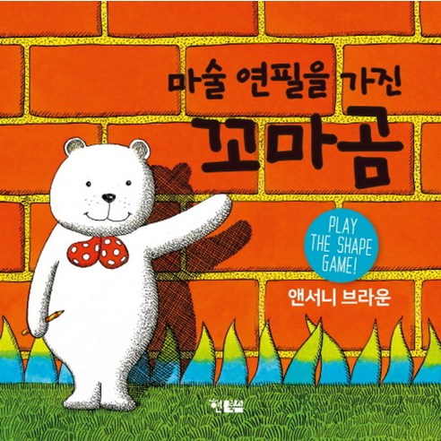 마술 연필을 가진 꼬마곰 보드북, 현북스