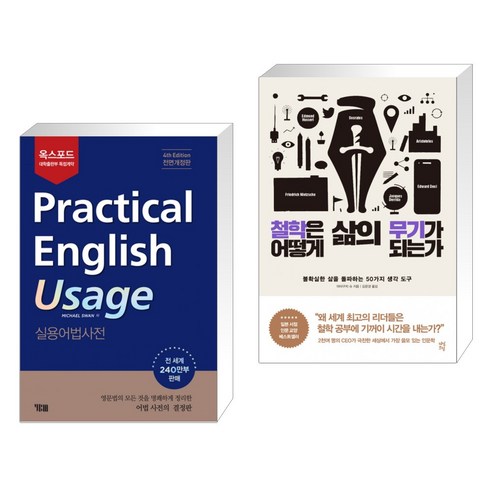 (서점추천) Practical English Usage 실용어법사전 + 철학은 어떻게 삶의 무기가 되는가 (전2권), YBM 와이비엠