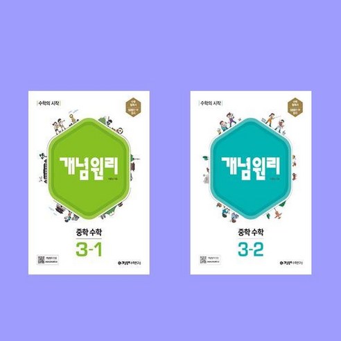 사은품 + 개념원리 중학 수학 1-2(2022), 1-2, 중등1학년 개념원리1-1수학 Best Top5 12 개념원리 중학 수학 3-1+3-2 3학년 전2권 세트 (2024년) 중등, 수학영역, 중등3학년