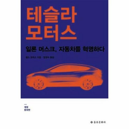 웅진북센 테슬라 모터스 : 일론 머스크 자동차를 혁명하다 (개정증보판), 단품없음