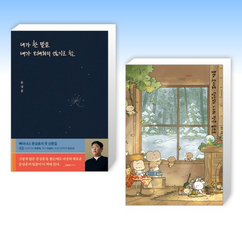 (오늘의 책) 내가 한 말을 내가 오해하지 않기로 함 + 놀러 오세요 당신과 나의 작은 숲으로 (전2권)