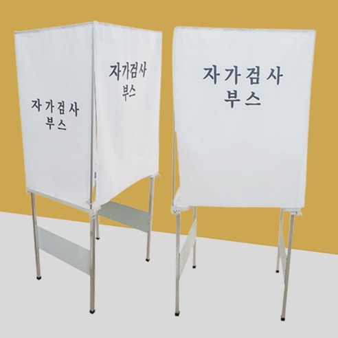 자가검사부스 코로나검사 신속검사 간이검사 부스, 본상품선택, 상세페이지 참조