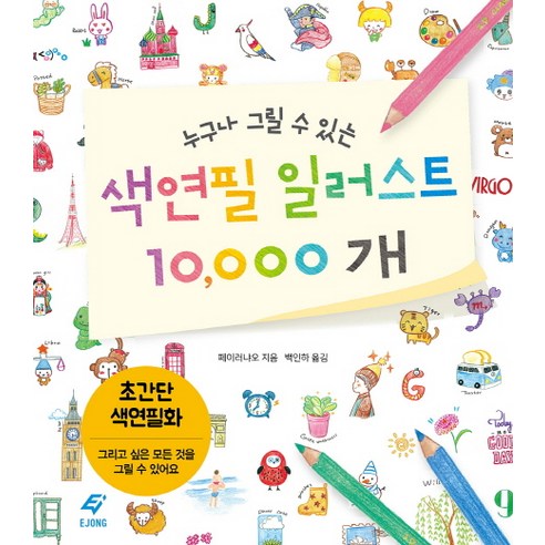 누구나 그릴 수 있는 색연필 일러스트 10000개:초간단 색연필화, 도서출판 이종(EJONG)