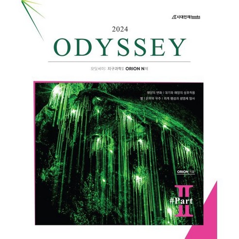 Odyssey 오딧세이: 지구과학1 Orion N제 Part.2(2023)(2024 수능대비), 시대인재북스