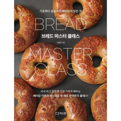 브레드 마스터 클래스:기초부터 응용까지 베이킹의 모든 것, 리스컴, 고상진