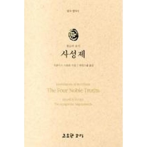조용한 우연의 도서, 없음 고요한우연 13 사성제 : 불교의 초석, 고요한소리