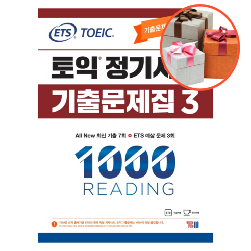 사은품 + ETS 토익 정기시험 기출문제집 1000 Vol. 3 READING(리딩), Vol. 3 READING