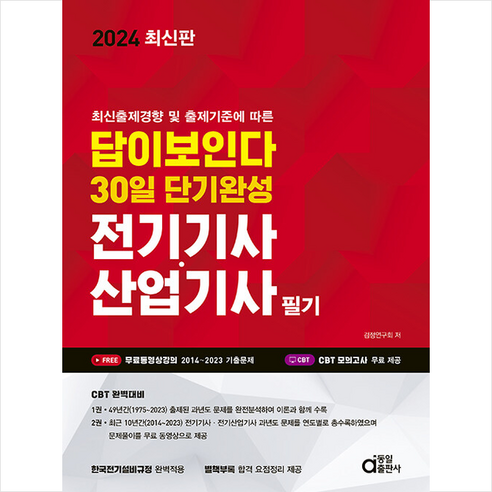 2024 전기기사.산업기사 필기 + 쁘띠수첩 증정, 동일출판사