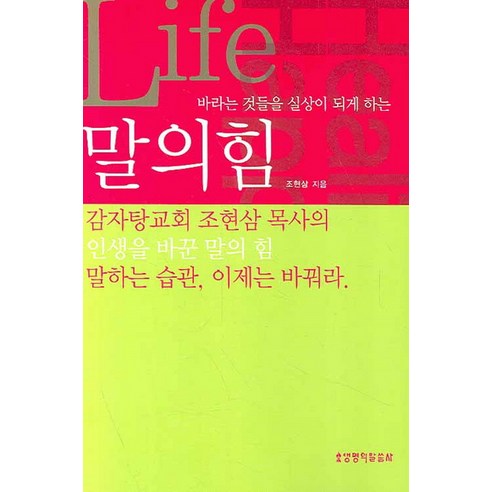 바라는 것들을 실상이 되게 하는 말의 힘, 생명의말씀사