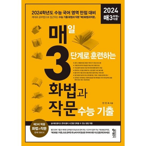 2024 매일 3단계로 훈련하는 화법과 작문 수능 기출, 키출판사, 국어영역