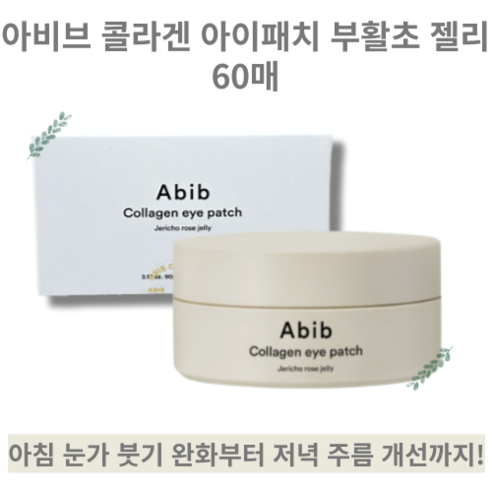 [Abib] Collagen eye patch 콜라겐 아이패치 부활초 젤리 60매 안티에이징 집중케어 눈가 팔자 고민부위, 1개