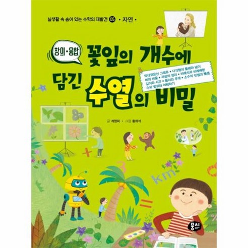 꽃잎의 개수에 담긴 수열의 비밀 실생활 속 숨어 있는 수학의 재발견 5 자연, 상품명, One color | One Size