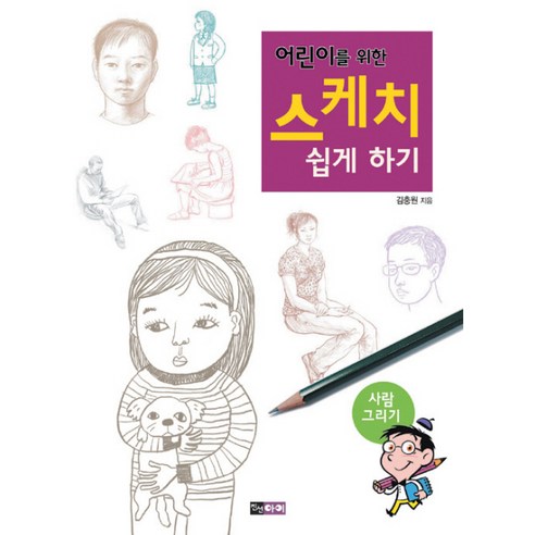 어린이를 위한 스케치 쉽게 하기: 사람 그리기, 진선아이