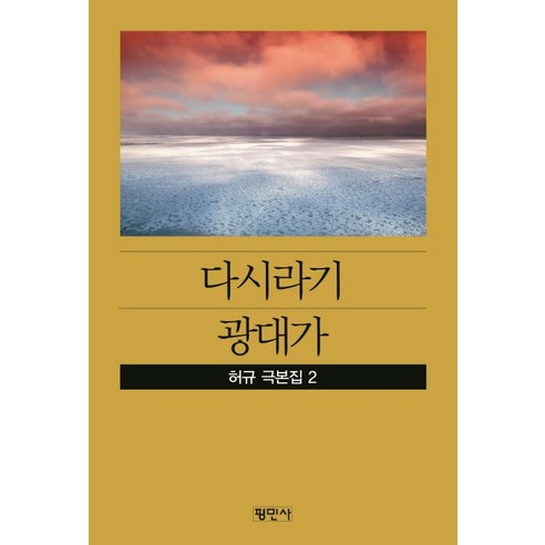 다시라기/광대가:허규 극본집 2, 평민사, 허규
