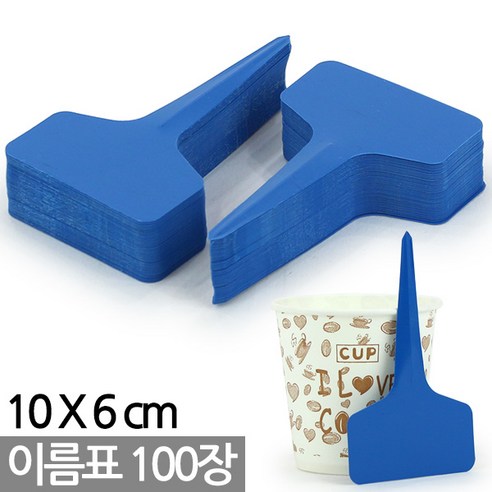 T자형 칼라 식물 이름표 100P - 팻말 화분이름표 식물 라벨 식별표 푯말 표시화분픽 명찰 꽂이 칼라 컬러 분갈이 네임텍 화분 인식표, 04_Sein_T자이름표(약100개)_파랑