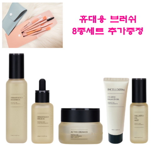 [100%정품]당일발송_인셀덤 5종+휴대용 브러쉬 8종세트 추가증정 story-shop