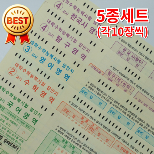 오피뉴 OMR카드 실제와 동일한 연습용 omr카드, 5종JJ