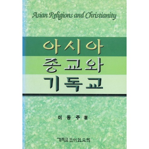 아시아 종교와 기독교, CLC(기독교문서선교회)