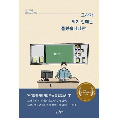 교사가 되기 전 알지 못했던 이야기: 슬기로운 초등교사 생활, 최문혁 
사회 정치