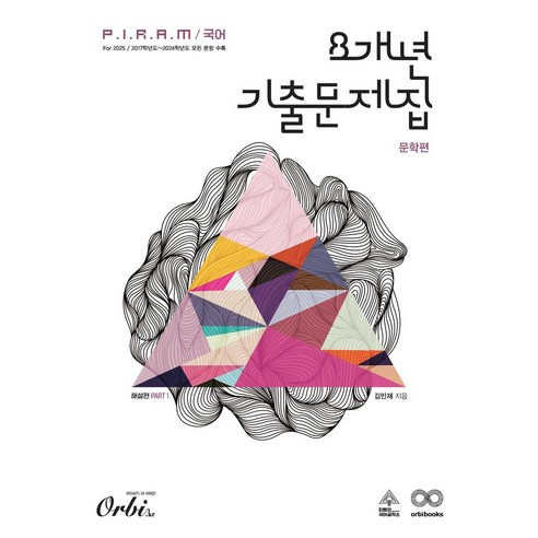 P.I.R.A.M 피램 국어 8개년 기출문제집 문학 해설편(2024)(2025 수능대비), 오르비