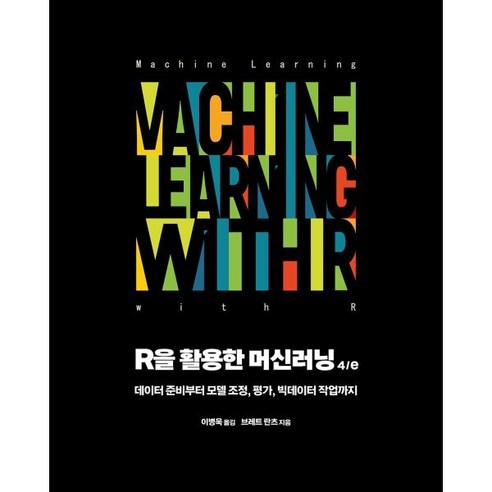 R을 활용한 머신러닝:데이터 준비부터 모델 조정 평가 빅데이터 작업까지, 에이콘출판, 브레트 란츠