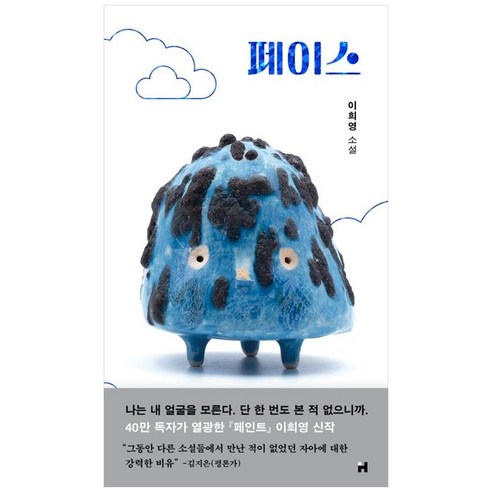 [하나북]페이스 :이희영 소설 [양장본 Hardcover ]