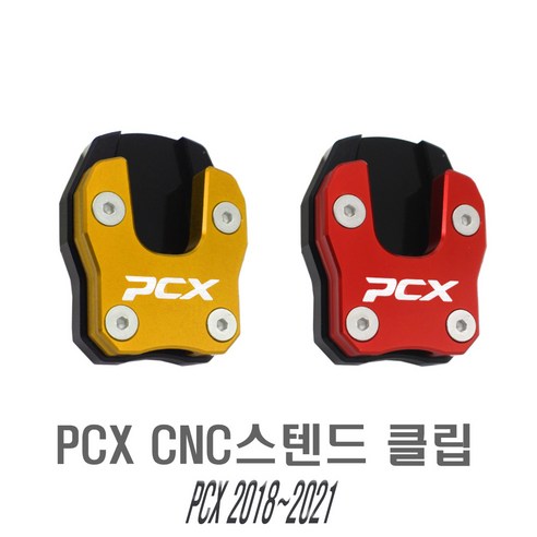 오토바이 PCX 사이드 스탠드 확장 클립: 안정감과 편의성 향상
