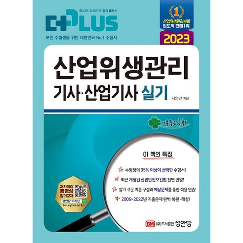 2023 산업위생관리기사/산업기사 실기 (개정증보 8판), 성안당