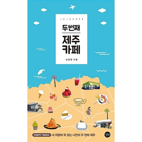 두 번째 제주 카페 : 내 취향에 꼭 맞는 나만의 두 번째 제주, 신영철