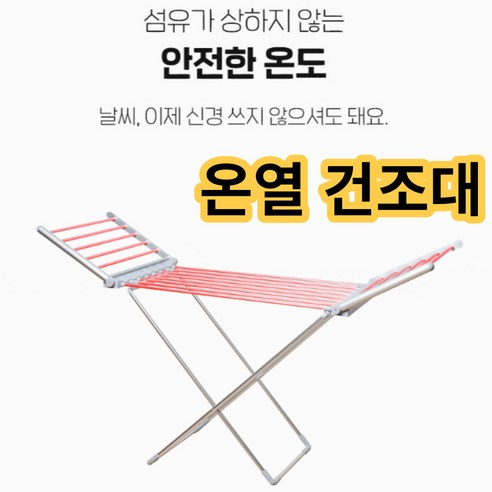 겨울철 장마철 실내건조 전기안전인증 온열건조대 접이식빨래건조대 2가지 타입, 1개