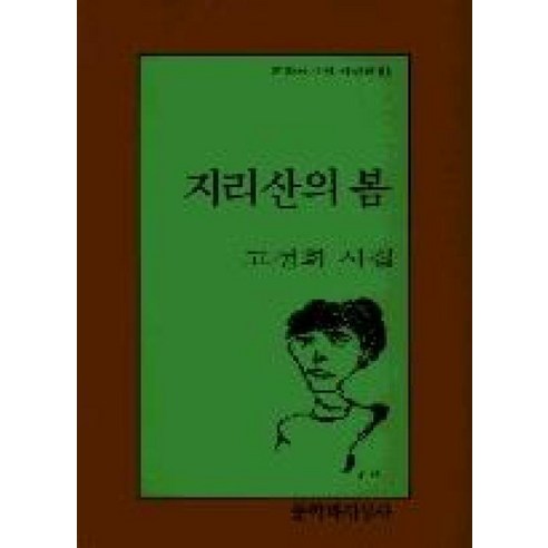 지리산의 봄 (문학과지성 시인선 64)