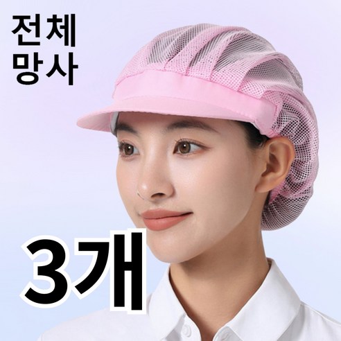 다앤디 망사 주방모자 위생모, 3개, 핑크