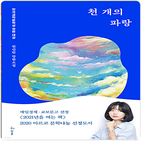 천 개의 파랑, 천선란 저, 허블